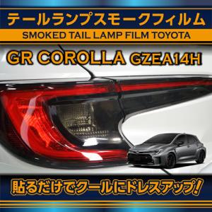 トヨタ GRカローラ(型式：GZEA14H(年式：R4.12〜))テールランプスモークフィルム4点セット (SM)※メール便発送 時間指定不可｜axisparts