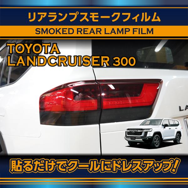 トヨタ ランドクルーザー300 ランクル300 LANDCRUISER 300 専用 リアランプスモ...