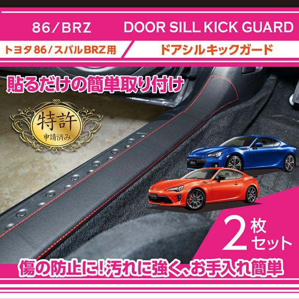 （特許取得済）トヨタ 86/スバル BRZ （型式：ZC6/ZN6）ドアシルキックガード 2点セット...