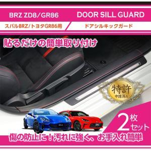 （特許取得済）ドアシルキックガード 2点セット スバル BRZ（型式：ZD8）トヨタ GR86専用(ST)｜axisparts