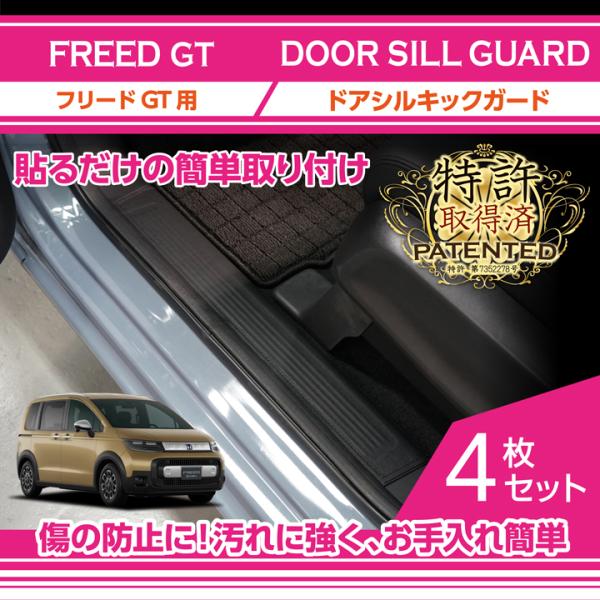 （特許取得済）ホンダ フリード（型式：GT（年式：R6.6〜））専用ドアシルキックガード 4点セット...