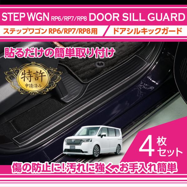 （特許取得済）ドアシルキックガード4点セット ホンダ ステップワゴン（型式：RP6/RP7/RP8（...