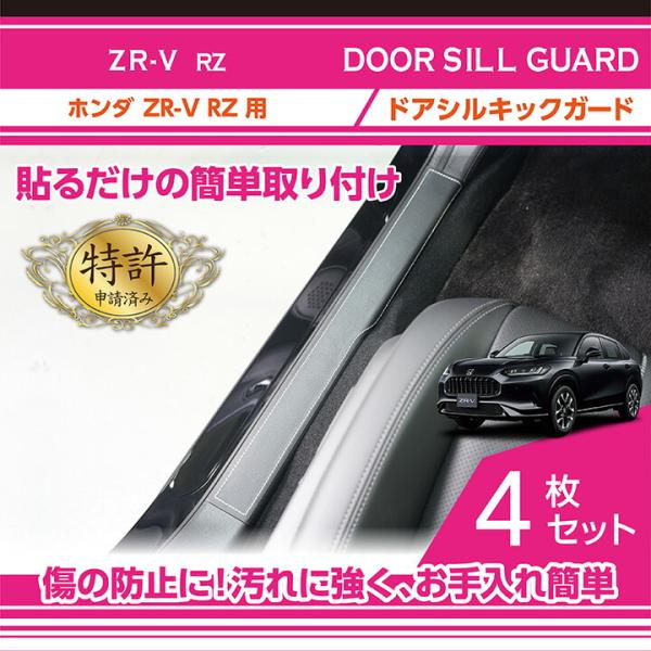 (特許申請済み)ホンダ ZR-V(型式：RZ(年式：R5.4〜))ドアシルキックガード4点セット (...
