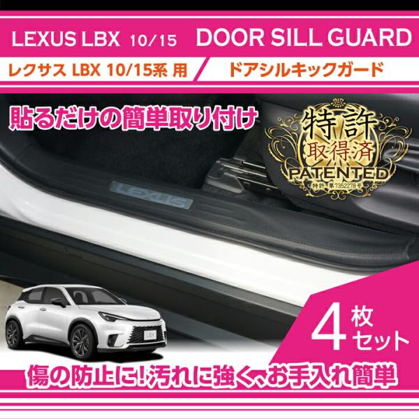 （特許取得済）レクサス LBX(型式:10/15系(年式:R5.11〜))ドアシルキックガード 4点...
