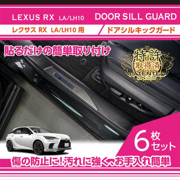 （特許取得済）レクサス RX(型式:LA/LH10系（R4.11〜）)専用ドアシルキックガード 6点...