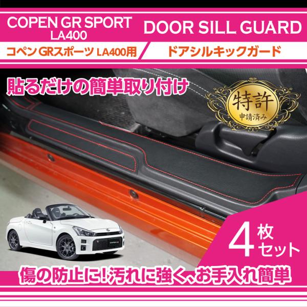 （特許取得済）ドアシルキックガード 4点セット トヨタ/ダイハツ コペン GRスポーツ(型式：LA4...