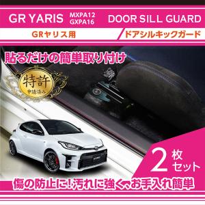 （特許取得済）ドアシルキックガード 2点セット トヨタ GRヤリス（型式：MXPA12/GXPA16）(ST)