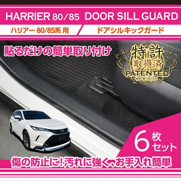 （特許取得済）トヨタ ハリアー(型式:80系/85系)ドアシルキックガード 6点セット ブラックステ...