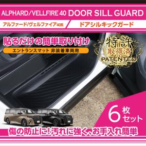 （特許取得済）ドアシルキックガード 8点セット（エントランスマット 非装着車両用） トヨタ アルファード/ヴェルファイア(型式：40系)専用(ST)｜axisparts