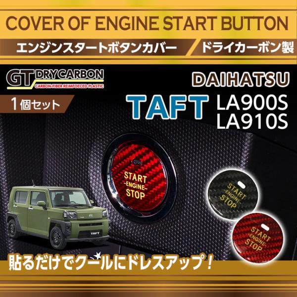 ドライカーボン製エンジンスタートボタンカバー ダイハツ タフト（型式：LA900S/LA910S）（...