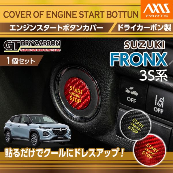 スズキ フロンクス(型式:3S系(年式:R6.4〜))ドライカーボン製 エンジンスタートボタンカバー...