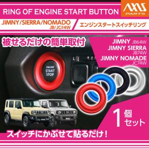 アルミ製エンジンスタートスイッチリング スズキ ジムニー/ジムニーシエラ （型式：JB64W/JB74W）※メール便発送 時間指定不可(SM)｜axisparts