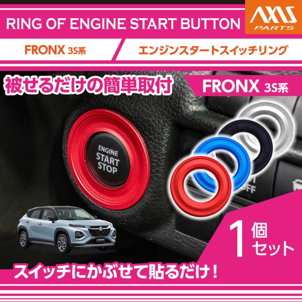 スズキ フロンクス(型式:3S系(年式:R6.4〜))アルミ製エンジンスタートスイッチリング  (S...