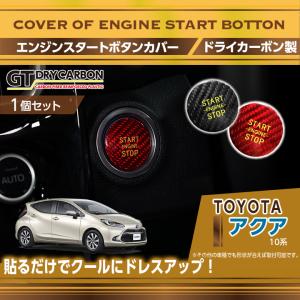 トヨタ アクア（型式：10系）専用 ドライカーボン製 エンジンスタートボタンカバー（メール便発送 時間指定不可）(SM)｜axisparts