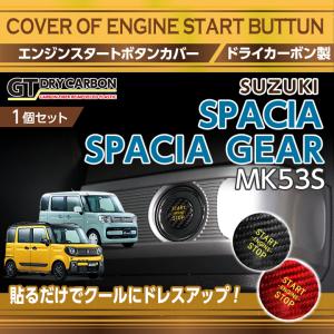 （新商品）エンジンスタートボタンカバー スズキ スペーシア/スペーシアギア（型式：MK53S）（メール便発送 時間指定不可）(SM)｜axisparts