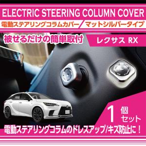 （6月末入荷予定）レクサス RX（型式：LA/LH10系（年式：R4.11〜））電動ステアリングコラムカバー1点セット (SM)※メール便発送 時間指定不可｜axisparts