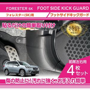 （特許取得済）スバル フォレスター(型式：SK)フットサイドキックガード 4点セット(ST)｜axisparts