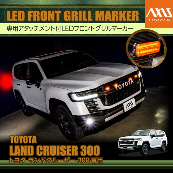 トヨタ ランドクルーザー300(型式：300系) 専用LEDフロントグリルマーカー 保安基準に準拠し...