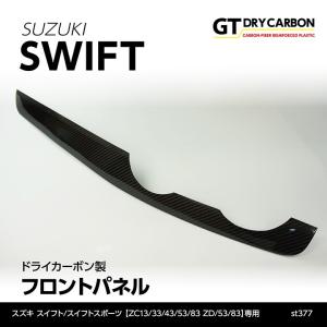 （9月末入荷予定）スズキ　スイフト/スイフト スポーツ （ZC13/33/43/53/83 ZD/53/83） ドライカーボン製 フロントパネル/st377