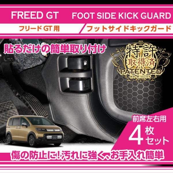 (特許申請済み)ホンダ フリード（型式：GT（年式：R6.6〜））フットサイドキックガード4点セット...