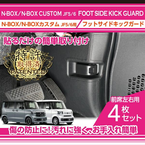 （特許取得済）ホンダ N-BOX/N-BOXカスタム(型式：JF5/6(年式：R5.10〜))フット...
