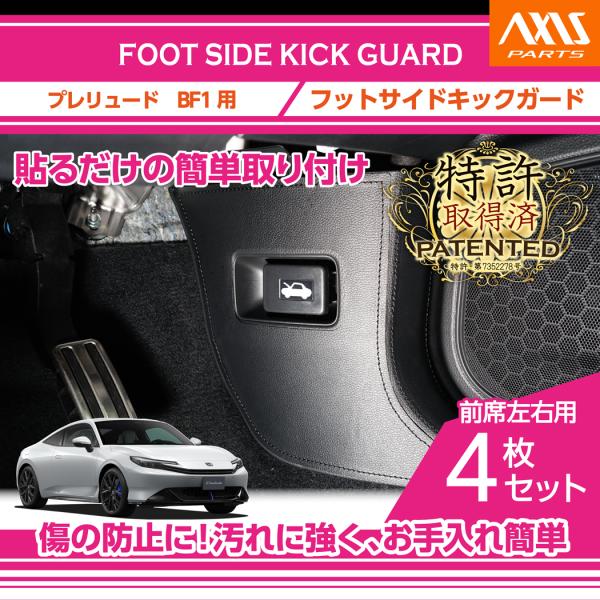 （特許取得済）フットサイドキックガード 4点セット ホンダ プレリュード（型式：BF1(年式：R7....