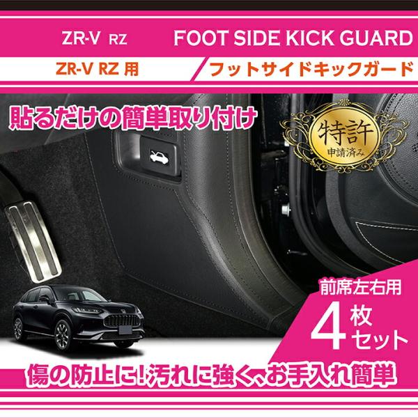 (特許申請済み)ホンダ ZR-V(型式：RZ(年式：R5.4〜))フットサイドキックガード4点セット...