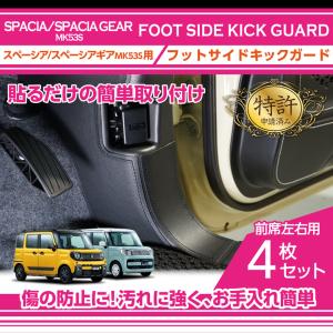 （特許取得済）フットサイドキックガード スズキ スペーシア/スペーシアギア（型式：MK53S）用 貼るだけの簡単取付！(ST)｜axisparts