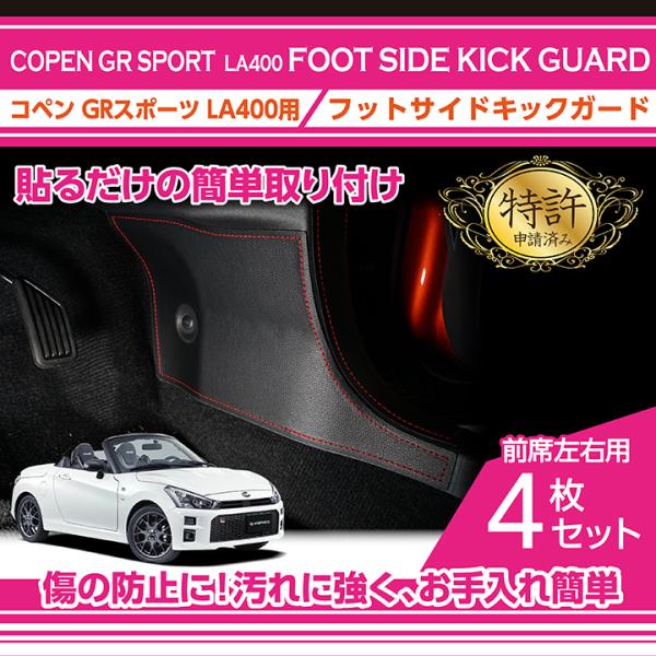 （特許取得済）フットサイドキックガード 4点セット トヨタ/ダイハツ コペン GRスポーツ(型式：L...