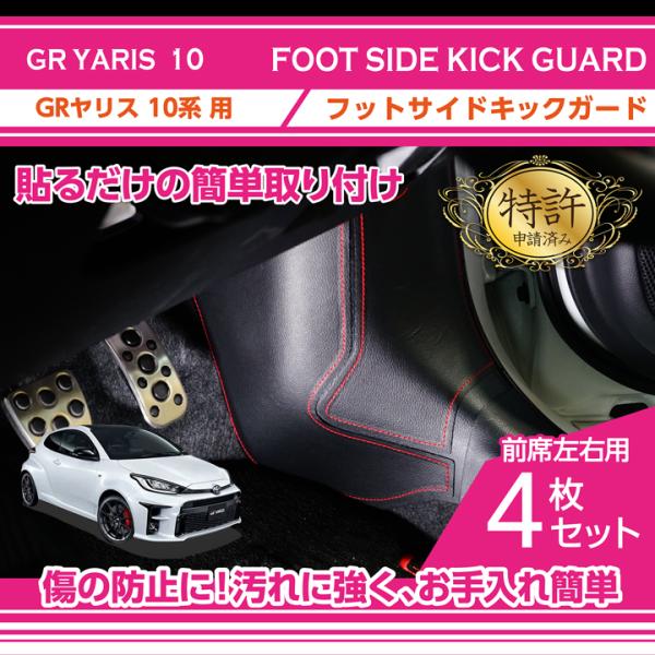 （特許取得済）フットサイドキックガード 4点セット トヨタ GRヤリス（型式：10系（前期/後期型適...