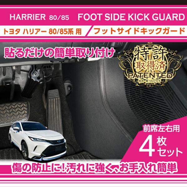 （特許取得済）トヨタ ハリアー(型式:80系/85系)フットサイドキックガード 4点セット ブラック...