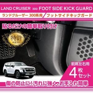 （特許取得済）フットサイドキックガード 4点セット トヨタ ランドクルーザー（型式：300系（年式：R3.8〜））用 貼るだけの簡単取付！(ST)｜axisparts