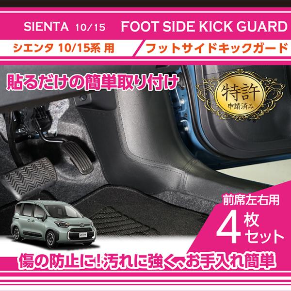 （特許取得済）フットサイドキックガード 4点セット ブラックステッチ/ブラックレザー トヨタ シエン...