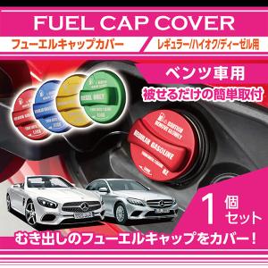 メルさん専用 新商品）アルミ製フューエルキャップカバー メルセデス・ベンツ