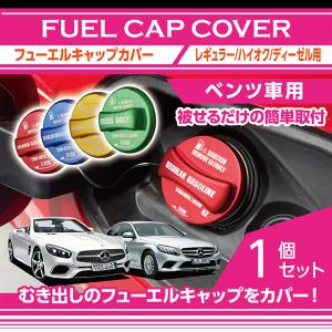 アルミ製フューエルキャップカバー メルセデス・ベンツ車汎用 W176