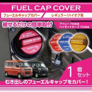 アトレー S700系 ハイゼットカーゴ 交換式 ガラスリッド
