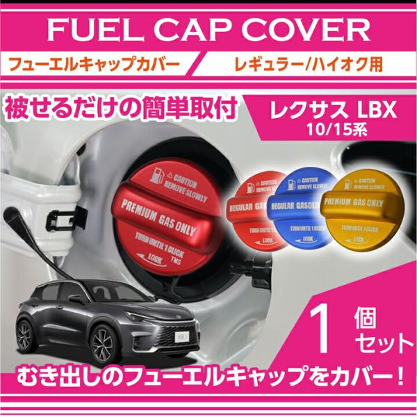 レクサス LBX（型式：10/15系（年式：R5.11〜））アルミ製フューエルキャップカバー 赤/青...