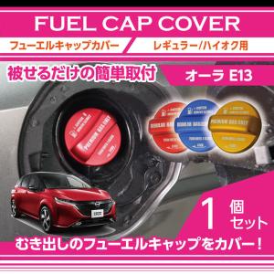 アルミ製フューエルキャップカバー  日産 ノート/オーラ（型式：E13） 赤/青/黄（ハイオク仕様のみ）(SC)｜axisparts