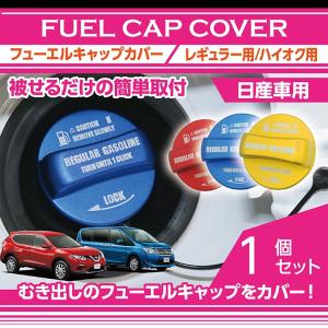 フューエルキャップカバー ガソリンキャップカバー 日産車用  ノート,エルグランド,セレナ レギュラー・ハイオクの2パターン(SC)｜axisparts