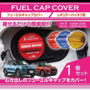 アルミ製フューエルキャップカバー　トヨタ ライズ（A200A/A210A）　ダイハツ