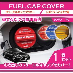 アルミ製フューエルキャップカバー　ガソリンキャップカバー レクサス RC(ASC10/AVC10/GSC10)  RC F(USC10) 赤/青/黄（ハイオク仕様のみ）(SC)｜axisparts