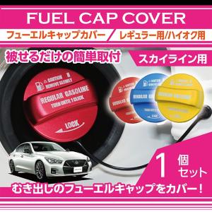 アルミ製フューエルキャップカバー  日産 スカイライン（型式：V37） レギュラー・ハイオクの2パターン(SC)