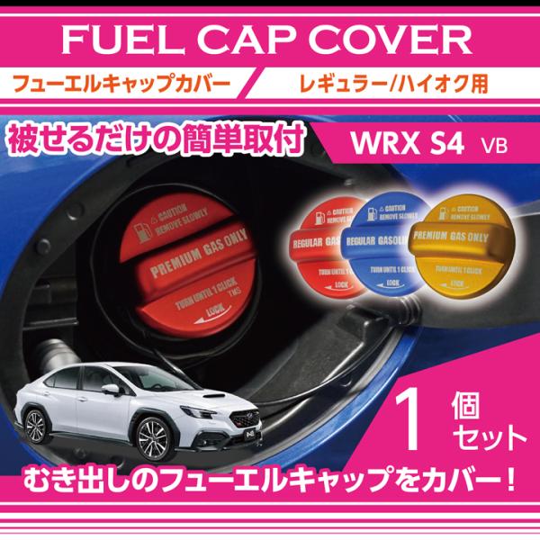 アルミ製フューエルキャップカバー ガソリンキャップカバー  スバル 新型WRX S4（型式：VB（年...