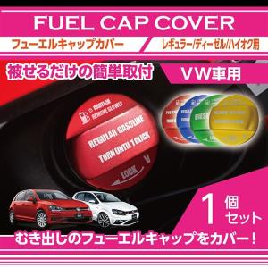 アルミ製フューエルキャップカバーフォルクスワーゲン車汎用  赤/青/黄（ハイオク仕様のみ）/緑（ディーゼル仕様のみ） (SC)｜axisparts