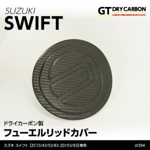 7月末入荷予定）スズキ スイフト/スポーツ（ZC/ZD #3） ドライカーボン