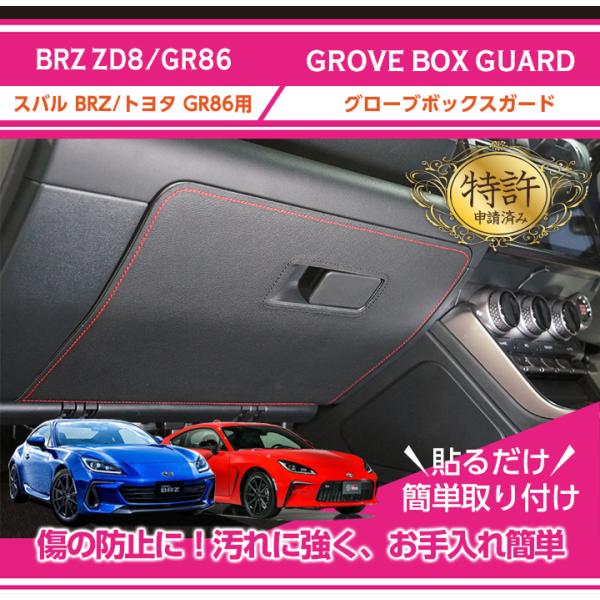 （特許取得済）グローブボックスキックガード スバル BRZ（型式：ZD8）トヨタ GR86専用 (S...