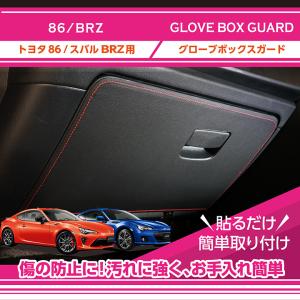 （特許取得済）トヨタ 86 スバル BRZ （型式：ZC6/ZN6）グローブボックスキックガード  貼るだけの簡単取付(ST)｜axisparts