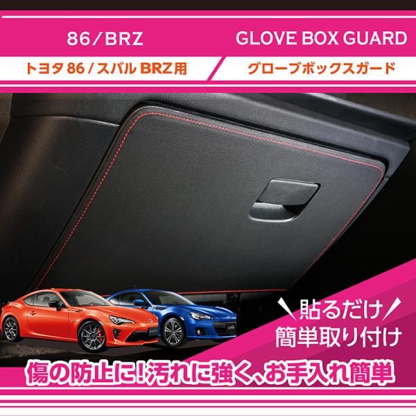 （特許取得済）トヨタ 86 スバル BRZ （型式：ZC6/ZN6）グローブボックスキックガード  ...