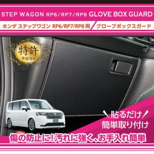 （特許取得済）グローブボックスキックガード ホンダ ステップワゴン（型式：RP6/RP7/RP8（年式：R4.5〜））(ST)｜axisparts