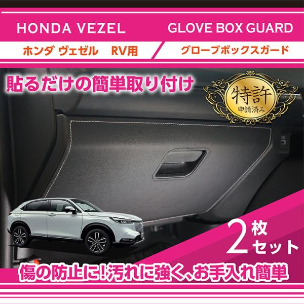 （特許取得済）ホンダ ヴェゼル（型式：RV（年式：R3.4〜））グローブボックスキックガード(ST)